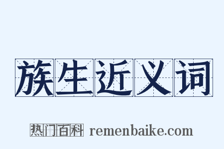 族生近义词是什么意思的图片